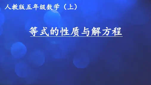 五年级上册数学课件：5简易方程-解方程(人教版)(共10张PPT)