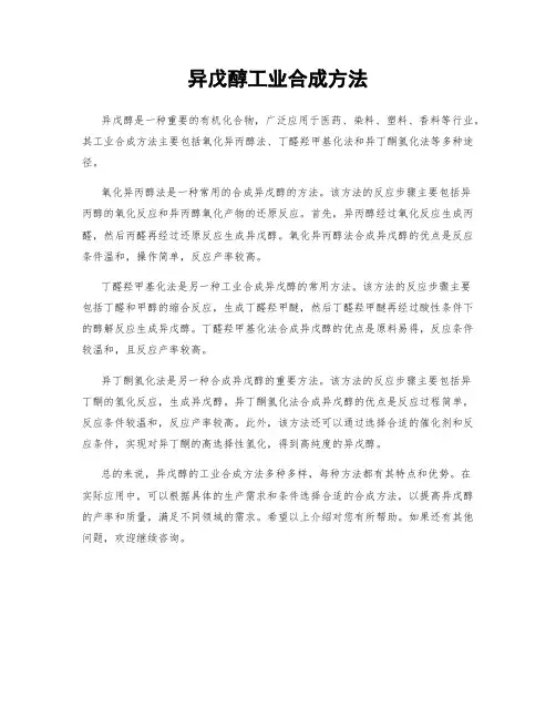 异戊醇工业合成方法