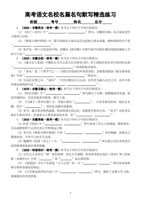高中语文2023高考复习名校名篇名句默写精选练习(附参考答案)