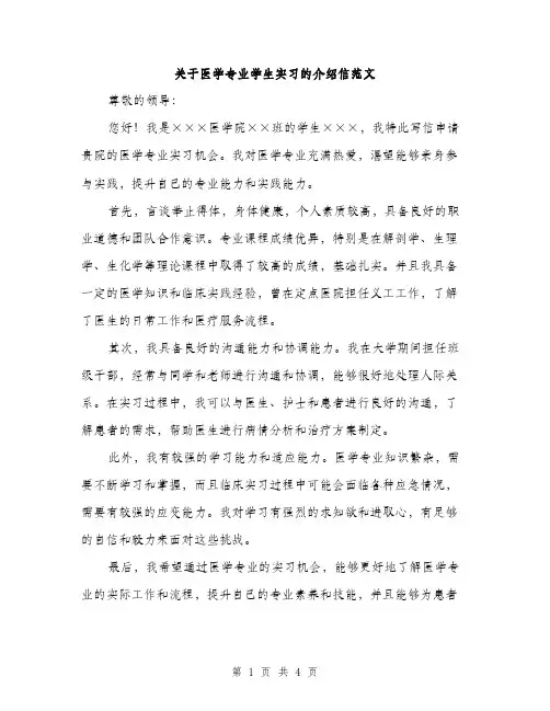 关于医学专业学生实习的介绍信范文（二篇）