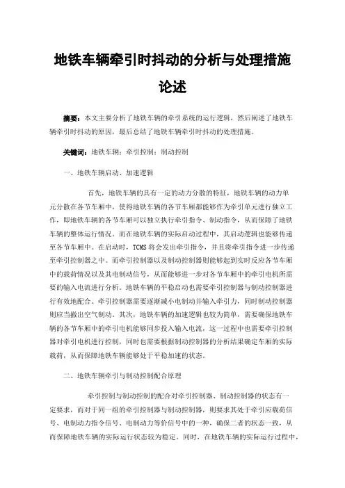 地铁车辆牵引时抖动的分析与处理措施论述
