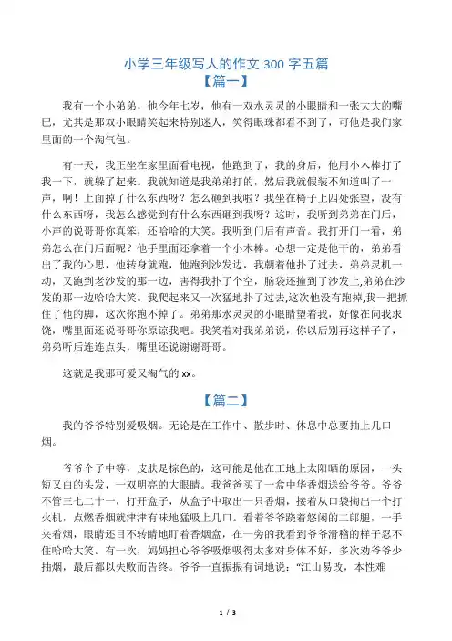 (完整)小学三年级写人的作文300字五