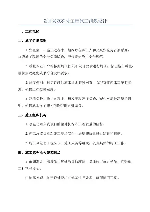 公园景观亮化工程施工组织设计
