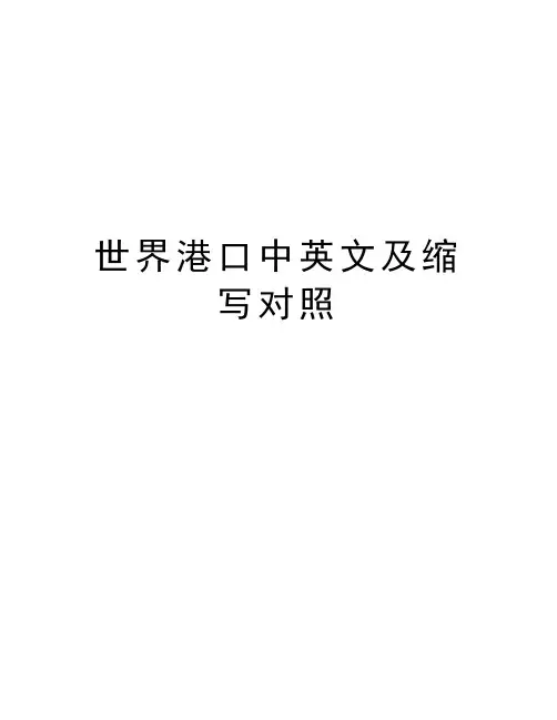世界港口中英文及缩写对照知识讲解