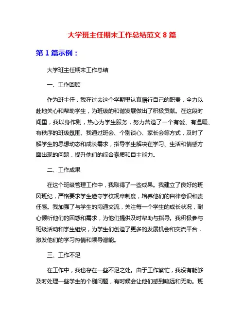大学班主任期末工作总结范文8篇