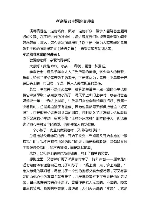 孝亲敬老主题的演讲稿范文（精选7篇）