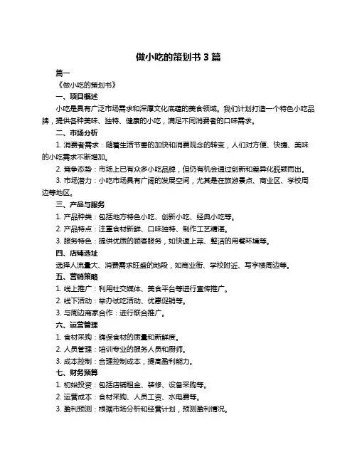 做小吃的策划书3篇