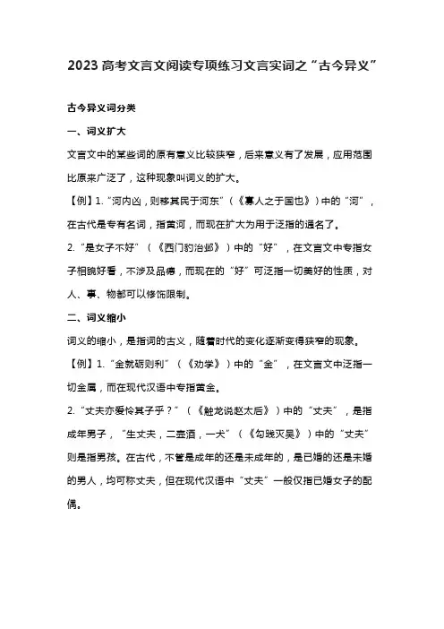 2023高考文言文阅读专项练习文言实词之“古今异义”