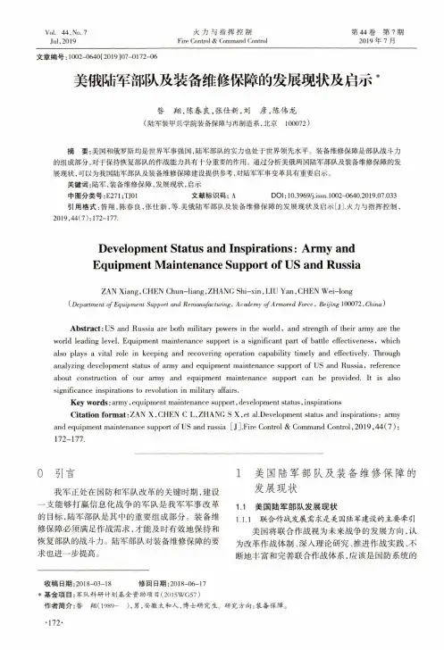美俄陆军部队及装备维修保障的发展现状及启示