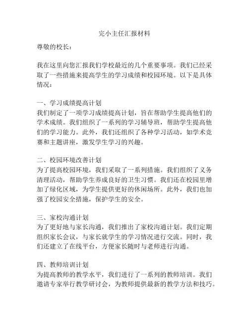 完小主任汇报材料