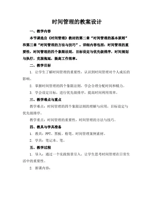 时间管理的教案设计
