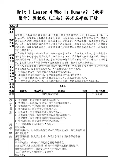 Unit1Lesson4WhoIsHungry？(教学设计)冀教版(三起)英语五年级下册