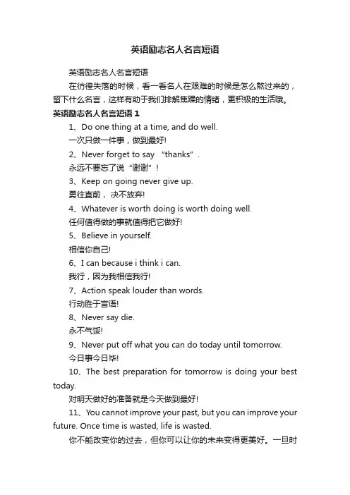 英语励志名人名言短语