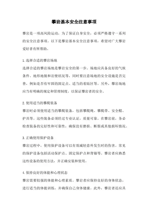 攀岩基本安全注意事项