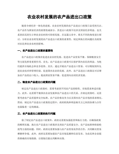 农业农村发展的农产品进出口政策