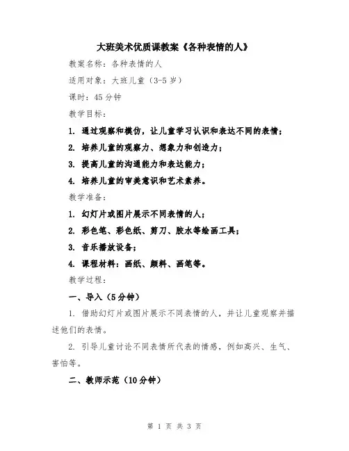 大班美术优质课教案《各种表情的人》