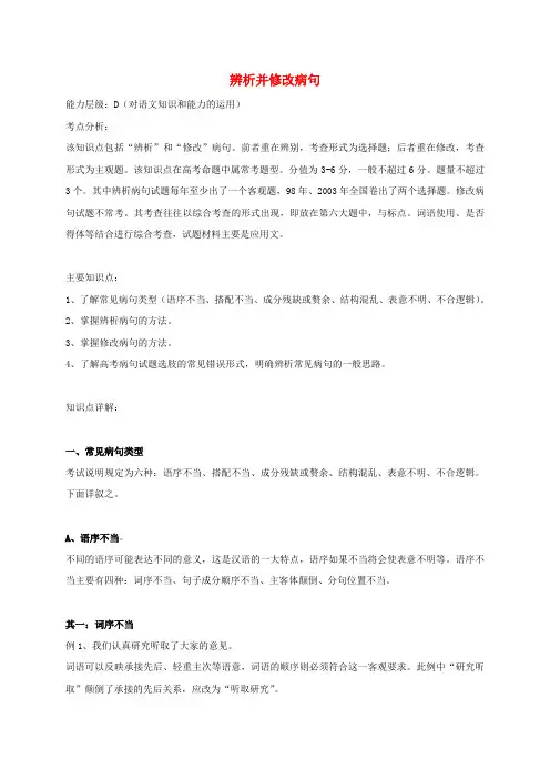 高三语文一轮复习辨析并修改病句教案