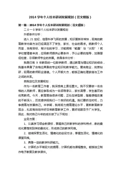 2014学年个人校本研训发展规划（范文模版）