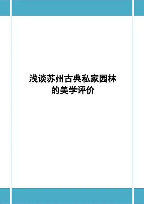 园林美学论文