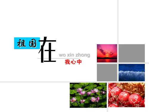 祖国在我心中主题班会课件(共60张ppt)