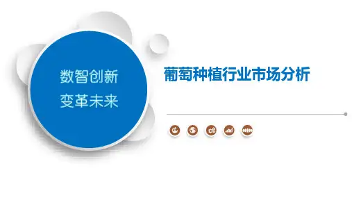 葡萄种植行业市场分析