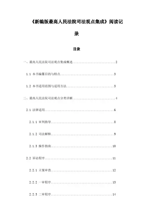 新编版最高人民法院司法观点集成阅读记录