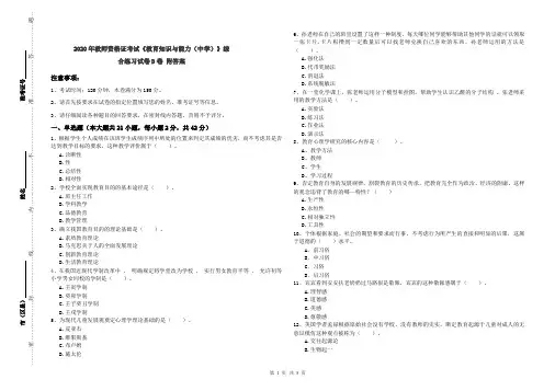 2020年教师资格证考试《教育知识与能力(中学)》综合练习试卷D卷 附答案