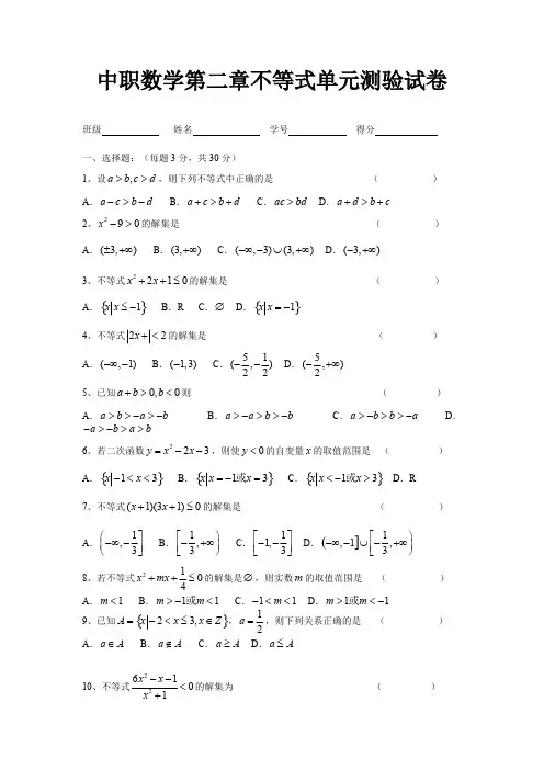 (完整版)中职数学第二章不等式测验试卷