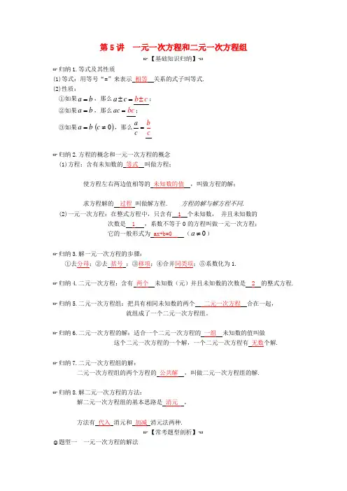 中考数学专题复习第2章方程与不等式第5讲一元一次方程和二元一次方程组