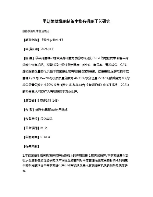 平菇菌糠堆肥制备生物有机肥工艺研究