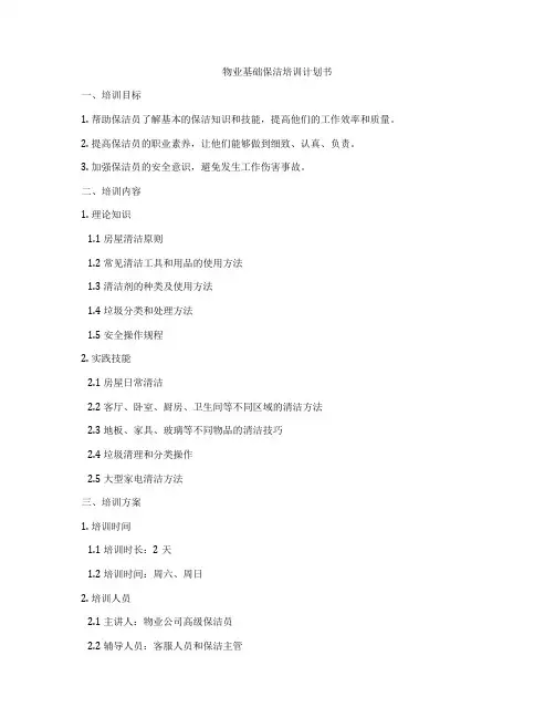 物业基础保洁培训计划书
