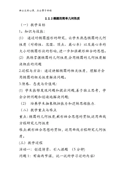 高中数学 2-1 2.2.2椭圆的简单几何性质 教案 
