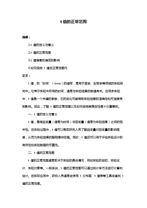 t值的正常范围