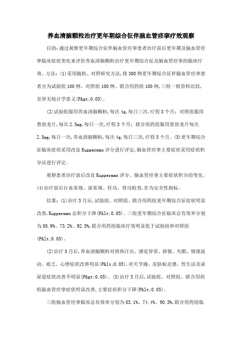 养血清脑颗粒治疗更年期综合征伴脑血管痉挛疗效观察