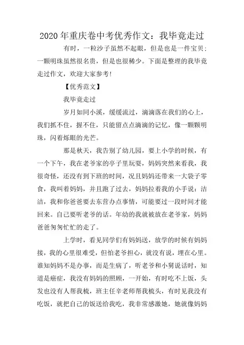 2020年重庆卷中考优秀作文：我毕竟走过