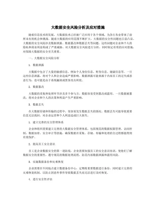 大数据安全风险分析及应对措施