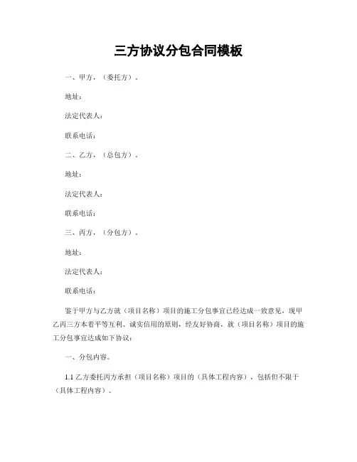 三方协议分包合同模板