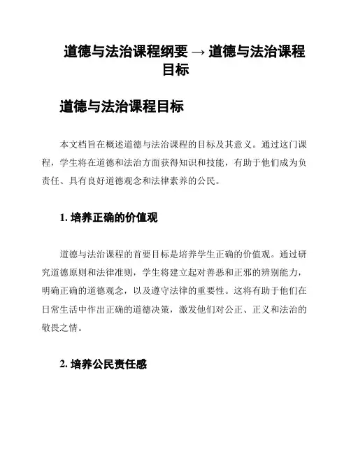 道德与法治课程纲要 → 道德与法治课程目标