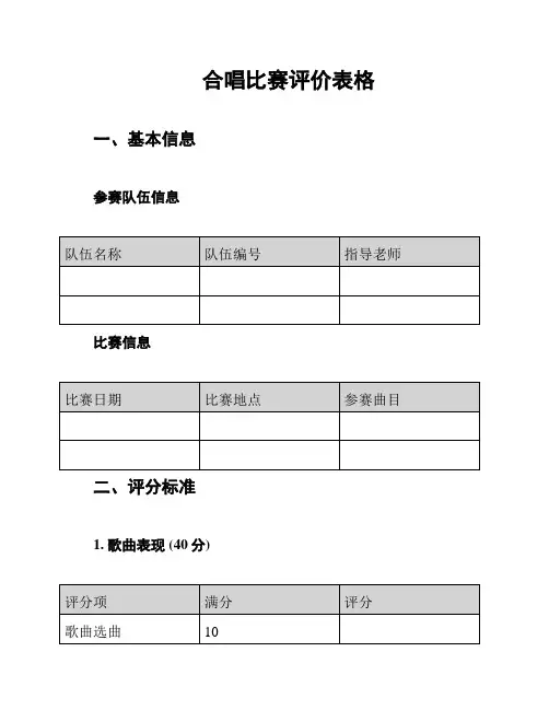 合唱比赛评价表格