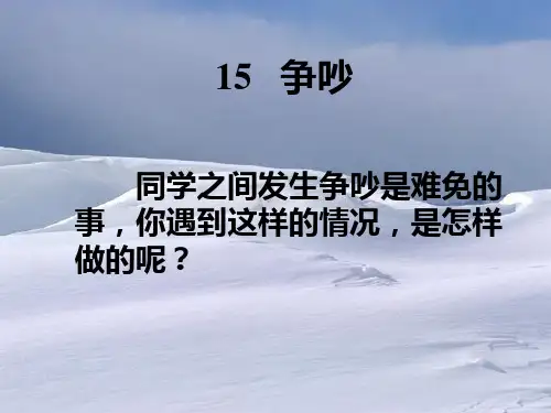 《争吵》ppt课件(4篇)