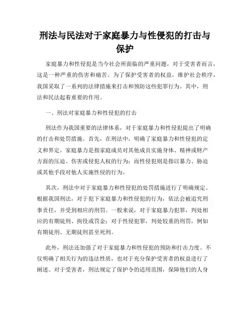 刑法与民法对于家庭暴力与性侵犯的打击与保护