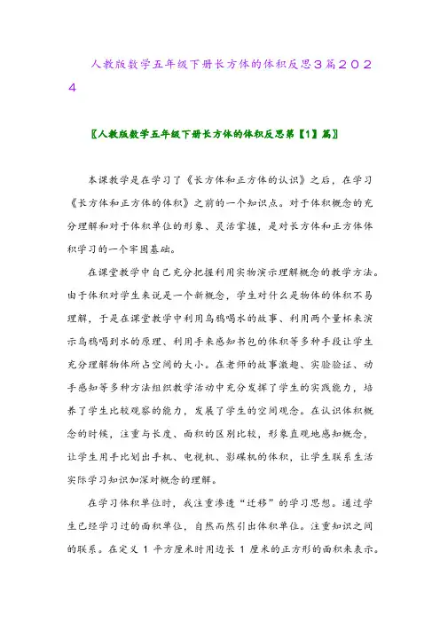 人教版数学五年级下册长方体的体积反思3篇2024
