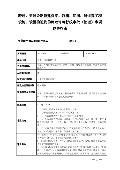 设置构造物的路政许可行政审批(管理)事项办事指南
