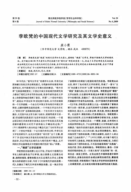 李欧梵的中国现代文学研究及其文学史意义
