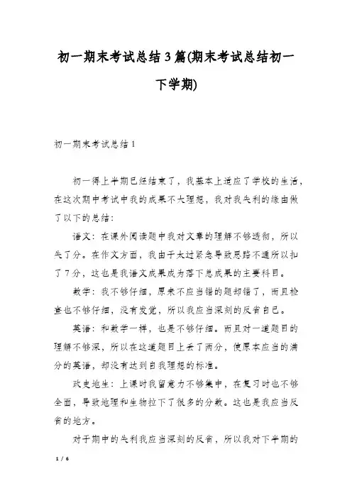 初一期末考试总结3篇(期末考试总结初一下学期)