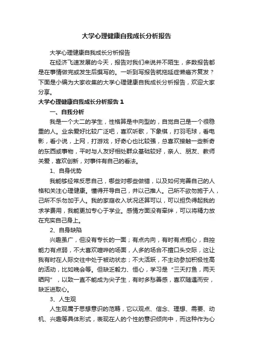 大学心理健康自我成长分析报告