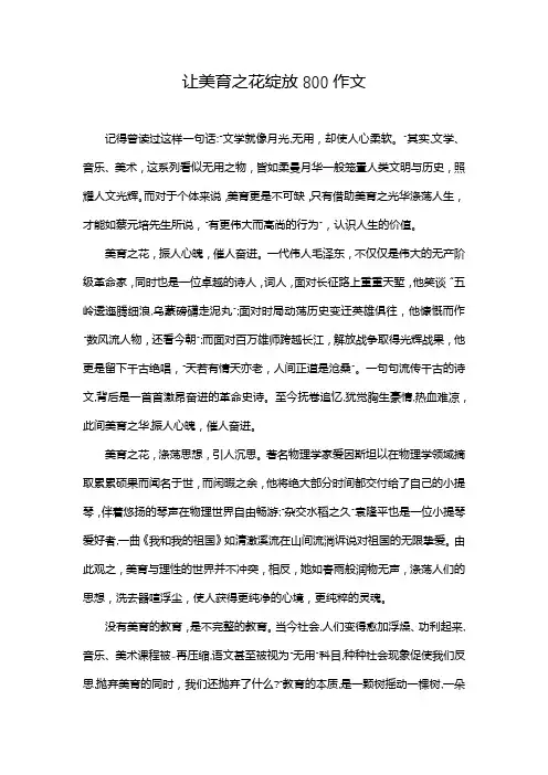 让美育之花绽放800作文