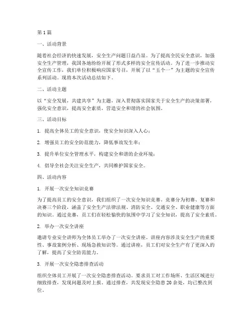 安全宣传五个一活动总结(3篇)