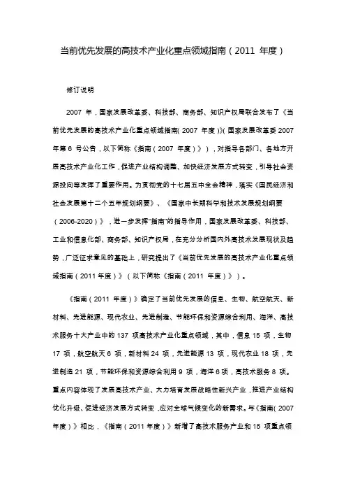 当前优先发展的高技术产业化重点领域指南(2011年度)