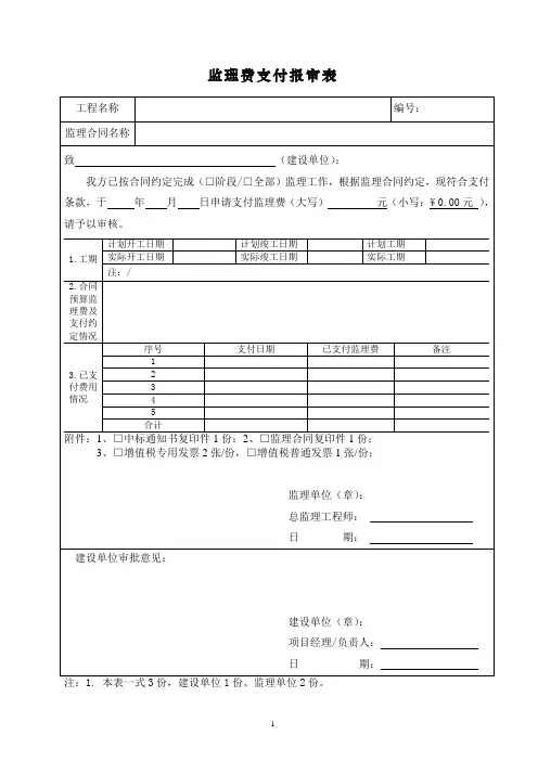 (最新版本)监理费支付报审表